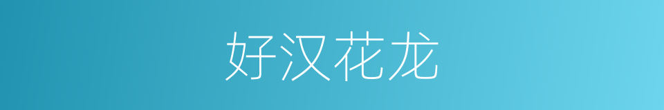 好汉花龙的同义词