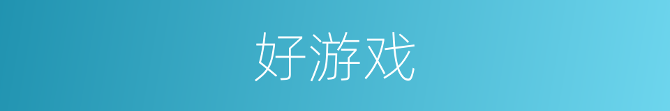 好游戏的同义词