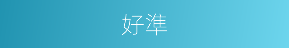 好準的同義詞