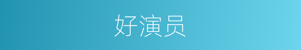 好演员的同义词
