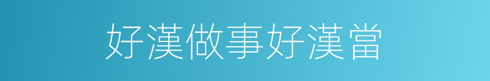 好漢做事好漢當的意思