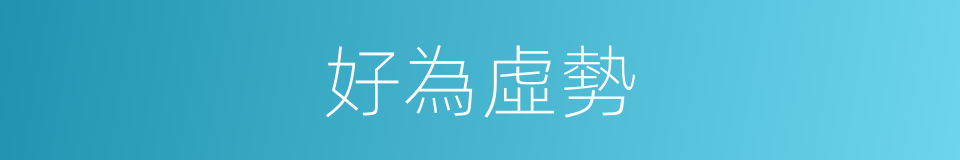 好為虛勢的意思