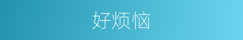 好烦恼的同义词