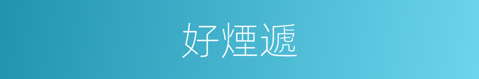 好煙遞的同義詞