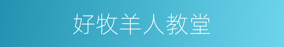 好牧羊人教堂的同义词