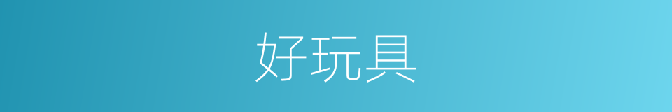 好玩具的同义词