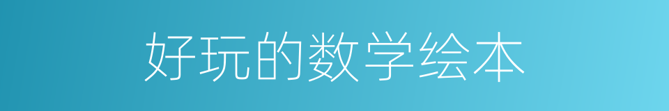 好玩的数学绘本的同义词