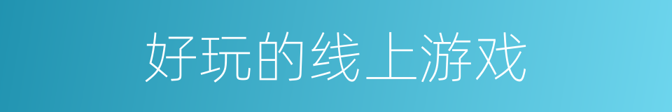 好玩的线上游戏的同义词