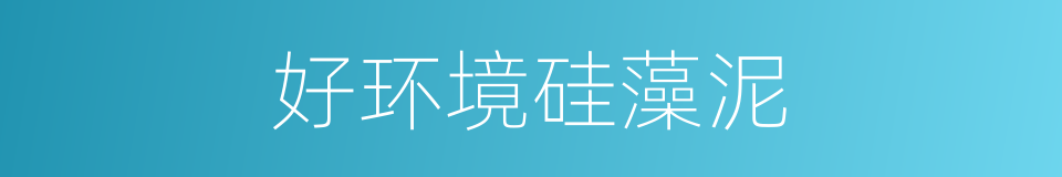 好环境硅藻泥的同义词