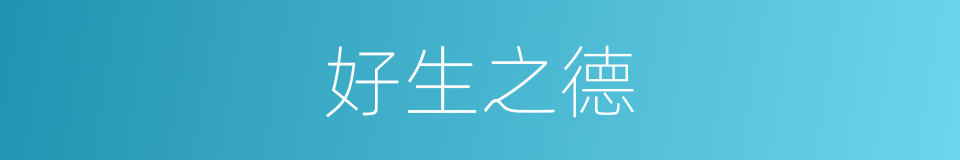 好生之德的意思