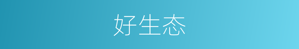好生态的同义词