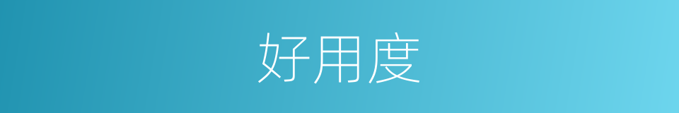 好用度的同义词