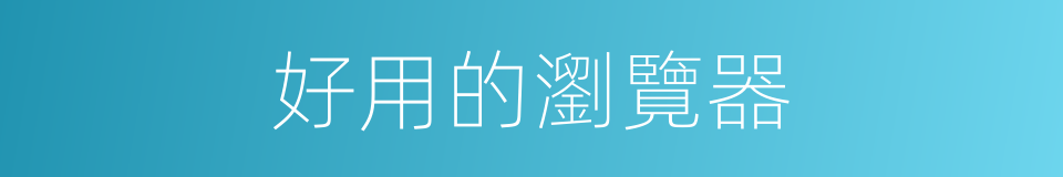 好用的瀏覽器的同義詞