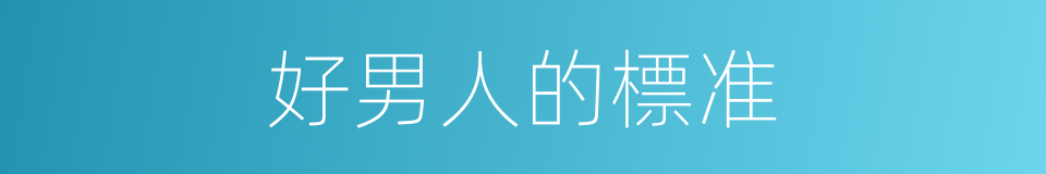好男人的標准的同義詞