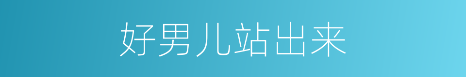 好男儿站出来的同义词