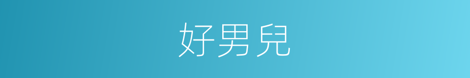 好男兒的同義詞