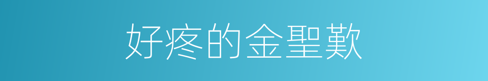 好疼的金聖歎的同義詞