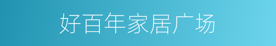 好百年家居广场的同义词