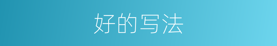 好的写法的意思