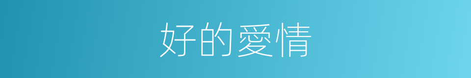 好的愛情的同義詞