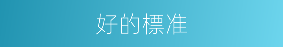 好的標准的同義詞