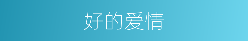 好的爱情的同义词