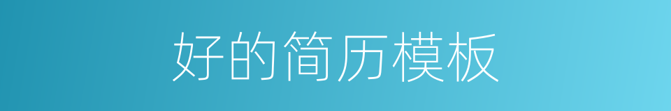 好的简历模板的同义词