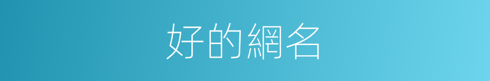 好的網名的同義詞