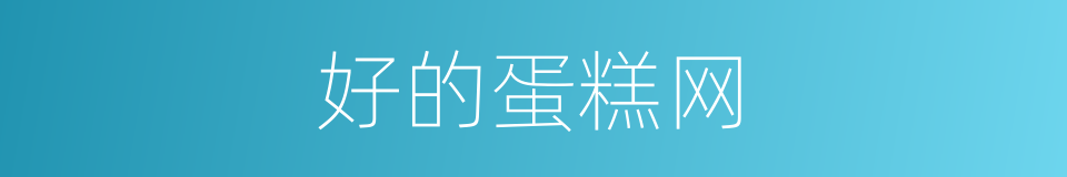 好的蛋糕网的同义词