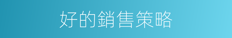 好的銷售策略的同義詞
