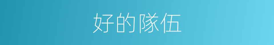 好的隊伍的同義詞