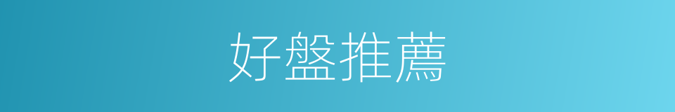 好盤推薦的同義詞