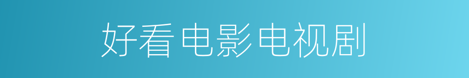 好看电影电视剧的同义词