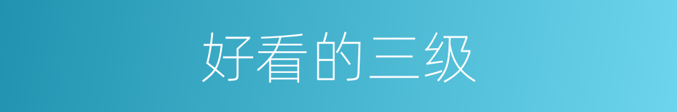 好看的三级的同义词