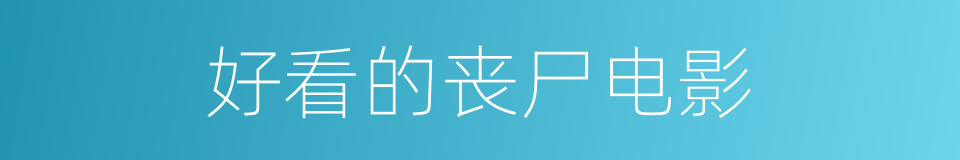 好看的丧尸电影的同义词