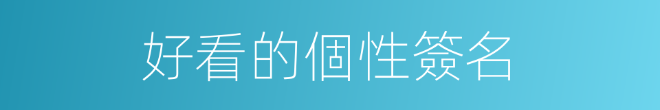 好看的個性簽名的同義詞
