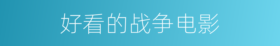 好看的战争电影的同义词