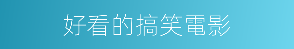 好看的搞笑電影的同義詞