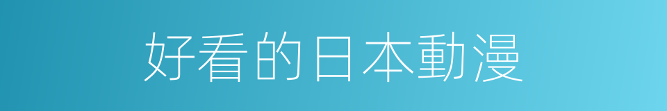 好看的日本動漫的同義詞