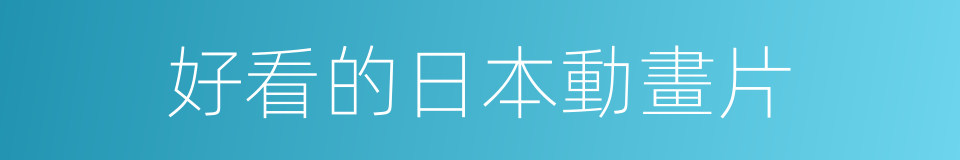 好看的日本動畫片的同義詞