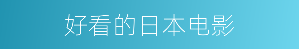 好看的日本电影的同义词