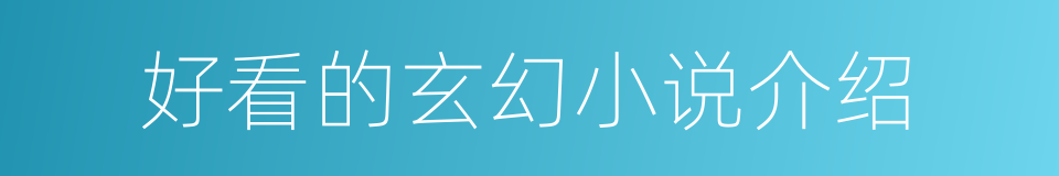 好看的玄幻小说介绍的同义词