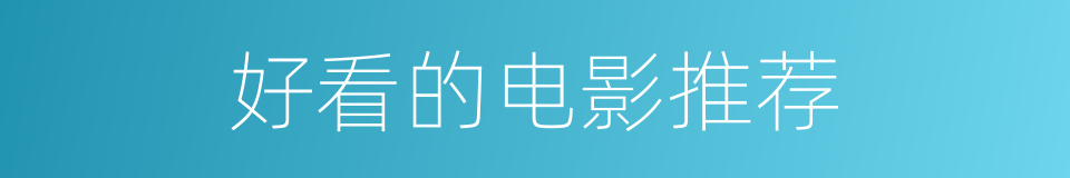 好看的电影推荐的同义词