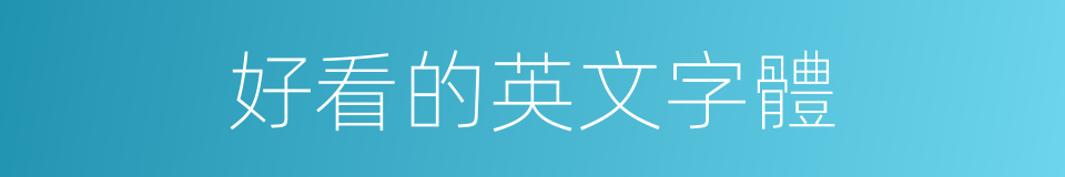 好看的英文字體的同義詞