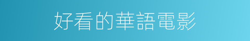 好看的華語電影的同義詞