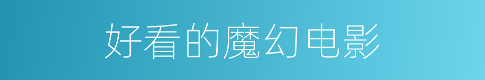 好看的魔幻电影的同义词