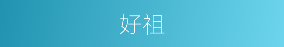 好祖的同义词