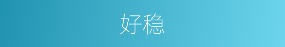 好稳的意思