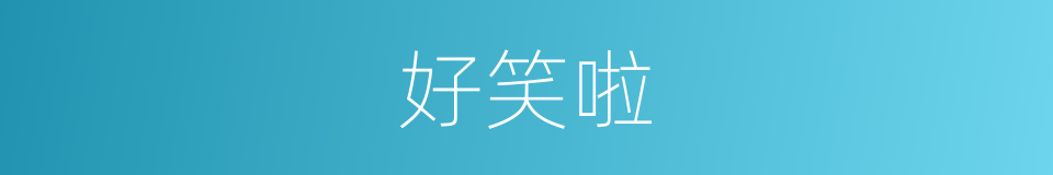 好笑啦的意思