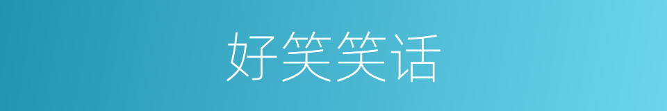 好笑笑话的同义词